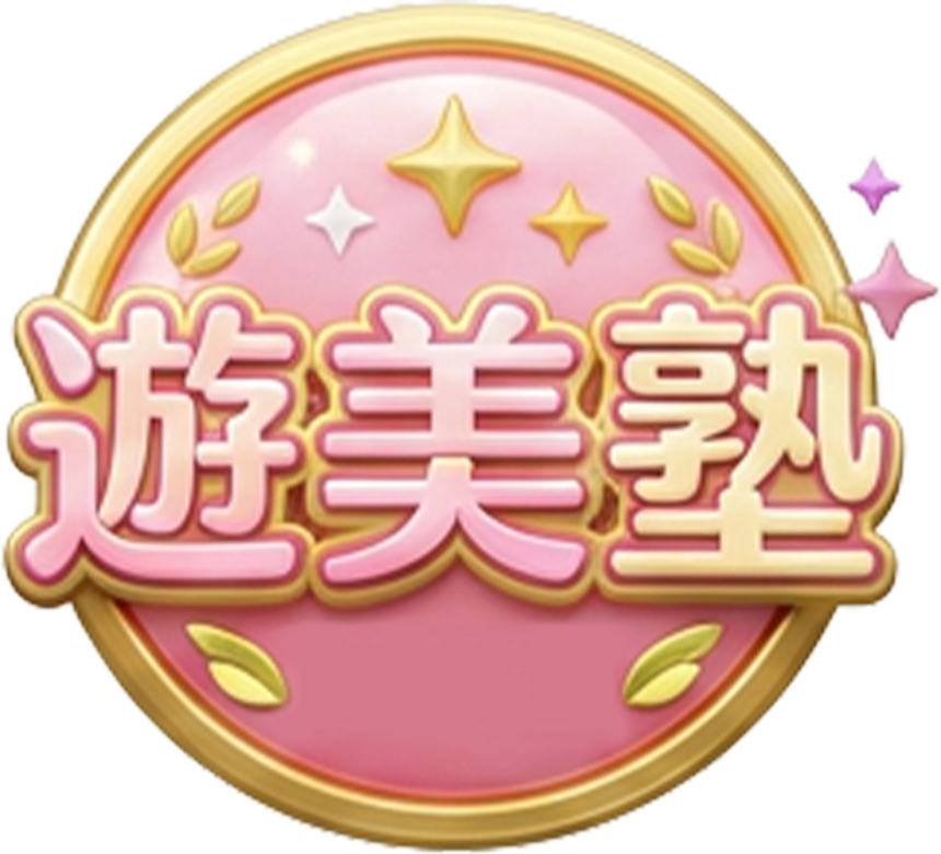 遊美塾部
