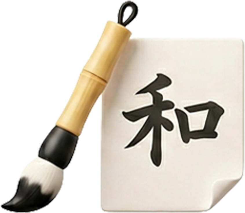 書道部