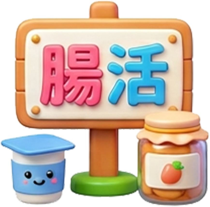 健康・腸活・発酵部